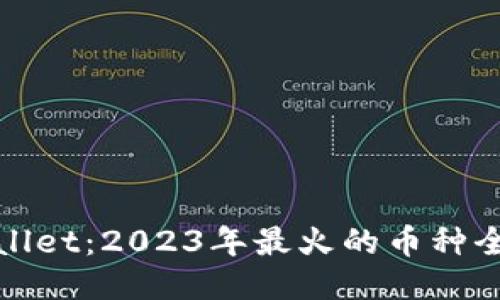 TPWallet：2023年最火的币种全攻略
