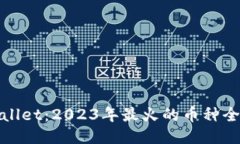 TPWallet：2023年最火的币种