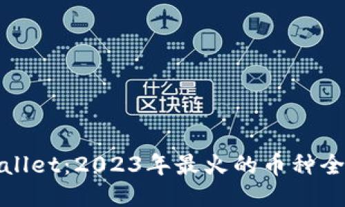 TPWallet：2023年最火的币种全攻略