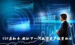 VSP虚拟币：揭秘下一代数