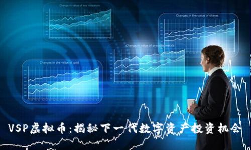 VSP虚拟币：揭秘下一代数字资产投资机会