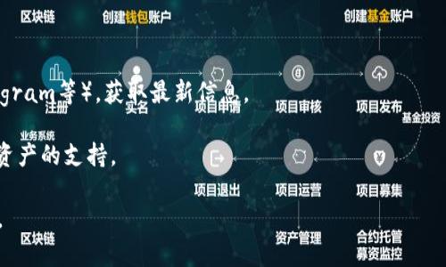 截至我最新的信息更新（2023年10月），TP钱包（TP Wallet）支持多种加密货币和代币，包括比特币、以太坊、NEO等，但具体是否支持某个特定的代币，比如比特币矿工（BTM），需要查看TP钱包的官方信息或其更新日志。

你可以通过以下方式确认TP钱包是否支持BTM：

1. **访问官方网站**：检查TP钱包的官方网站，查看他们的支持资产列表。

2. **社区讨论**：访问TP钱包的社交媒体平台或加密货币相关的社区（如Reddit、Telegram等），获取最新信息。

3. **更新版本**：确认你使用的TP钱包版本是否是最新的，版本更新可能会添加对新资产的支持。

如果你的主要目的是存储或交易BTM，确保你使用的钱包或交易所明确支持此种币种。