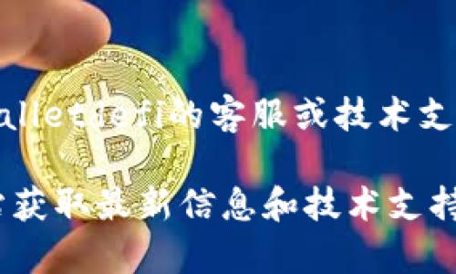 很抱歉，你遇到了tpwalletdefi打不开的问题。对此，你可以尝试以下几种解决方案：

1. **重新加载页面**：
   - 有时候，网页加载异常可能是由于网络不稳定或者临时服务器问题。尝试刷新页面，看看是否能够解决问题。

2. **检查网络连接**：
   - 确保你的互联网连接正常，可以尝试打开其他网站以确定网络没有问题。

3. **清除浏览器缓存**：
   - 有时候浏览器的缓存可能会导致加载问题，尝试清除浏览器的缓存和Cookies，然后重新访问tpwalletdefi。

4. **换用其他浏览器**：
   - 如果你使用的是某一个特定浏览器，尝试用其他浏览器（如Chrome, Firefox, Edge等）访问tpwalletdefi。

5. **检查插件或扩展**：
   - 有些浏览器扩展可能会影响网站的正常加载。尝试禁用一些扩展，或者使用隐私窗口访问该网站。

6. **查看官方社交媒体或论坛**：
   - 有时候，服务的暂时故障会在官方社交媒体或者社区论坛上发布消息。查看相关的更新信息，了解是否是系统维护。

7. **联系技术支持**：
   - 如果上述方法都无法解决，考虑联系tpwalletdefi的客服或技术支持，寻求进一步帮助。

如果问题持续存在，也可以关注他们的官方网站获取最新信息和技术支持。希望这些解决方案能对你有所帮助！