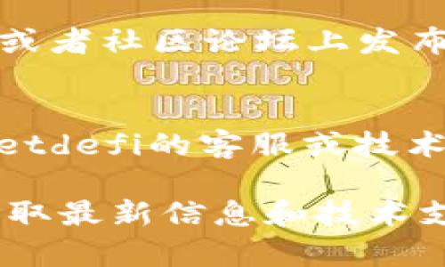 很抱歉，你遇到了tpwalletdefi打不开的问题。对此，你可以尝试以下几种解决方案：

1. **重新加载页面**：
   - 有时候，网页加载异常可能是由于网络不稳定或者临时服务器问题。尝试刷新页面，看看是否能够解决问题。

2. **检查网络连接**：
   - 确保你的互联网连接正常，可以尝试打开其他网站以确定网络没有问题。

3. **清除浏览器缓存**：
   - 有时候浏览器的缓存可能会导致加载问题，尝试清除浏览器的缓存和Cookies，然后重新访问tpwalletdefi。

4. **换用其他浏览器**：
   - 如果你使用的是某一个特定浏览器，尝试用其他浏览器（如Chrome, Firefox, Edge等）访问tpwalletdefi。

5. **检查插件或扩展**：
   - 有些浏览器扩展可能会影响网站的正常加载。尝试禁用一些扩展，或者使用隐私窗口访问该网站。

6. **查看官方社交媒体或论坛**：
   - 有时候，服务的暂时故障会在官方社交媒体或者社区论坛上发布消息。查看相关的更新信息，了解是否是系统维护。

7. **联系技术支持**：
   - 如果上述方法都无法解决，考虑联系tpwalletdefi的客服或技术支持，寻求进一步帮助。

如果问题持续存在，也可以关注他们的官方网站获取最新信息和技术支持。希望这些解决方案能对你有所帮助！