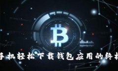 华为手机轻松下载钱包应