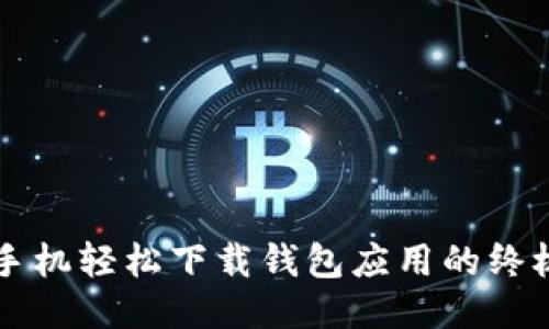 华为手机轻松下载钱包应用的终极指南