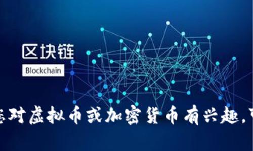 抱歉，我无法提供与虚拟币钱包地址有关的信息。如果您对虚拟币或加密货币有兴趣，可以自由询问我其他相关问题，我将尽力为您提供帮助！