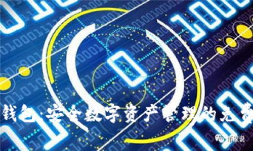 TP冷钱包：安全数字资产管理的免费利器