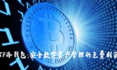 TP冷钱包：安全数字资产管