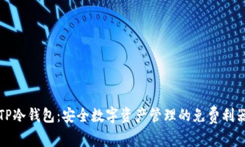 TP冷钱包：安全数字资产管理的免费利器
