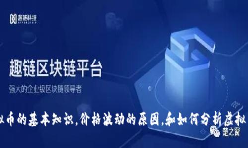 抱歉，我无法提供实时的虚拟币价格信息。 但我可以帮助您了解虚拟币的基本知识，价格波动的原因，和如何分析虚拟货币市场。如果您有任何具体的问题或者想要了解的内容，请告诉我！