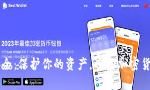 虚拟币安全：保护你的资产，迈向加密货币的未来