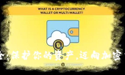 虚拟币安全：保护你的资产，迈向加密货币的未来