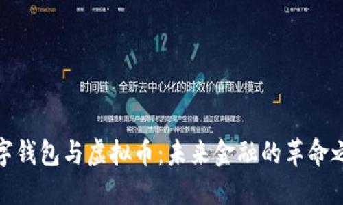 数字钱包与虚拟币：未来金融的革命之路