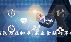 数字钱包与虚拟币：未来