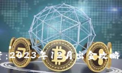 虚拟币投资：2023年12月出金攻略与市场展望