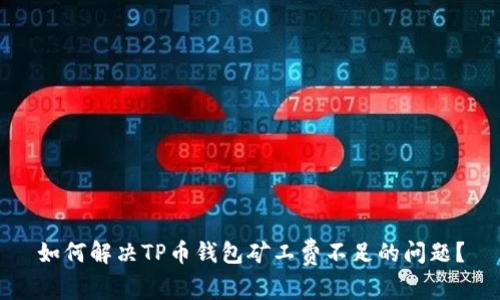 如何解决TP币钱包矿工费不足的问题？