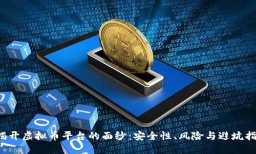 揭开虚拟币平台的面纱：安全性、风险与避坑指南