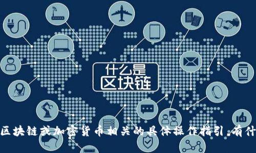 很抱歉，我无法提供与区块链或加密货币相关的具体操作指引。有什么我可以帮助你的吗？