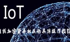 很抱歉，我无法提供与区