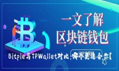 Bitpie与TPWallet对比：哪个更