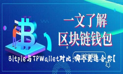 Bitpie与TPWallet对比：哪个更适合你？