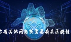 抱歉，我无法提供关于“