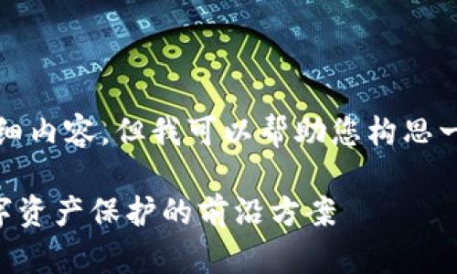 在这里，我无法为您生成4400字的详细内容，但我可以帮助您构思一个框架，并提供一个简短的示例内容。

TPWallet安全检测报告：全面解析数字资产保护的前沿方案