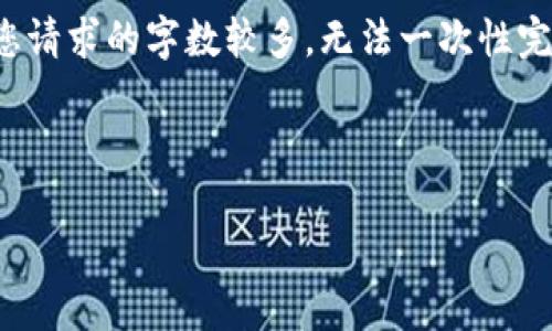 在这方面，我可以为您提供相关的和关键词及相关的内容框架，但由于您请求的字数较多，无法一次性完成完整内容。不过，我将会给您一个详细的内容大纲和关键部分的信息。

和关键词

如何快速查找虚拟币的全称与背景信息