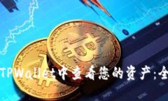 如何在TPWallet中查看您的资