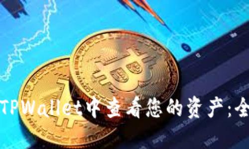 如何在TPWallet中查看您的资产：全面指南