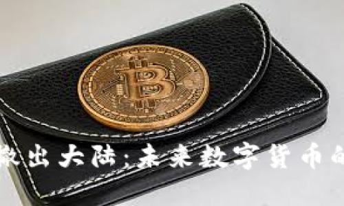 虚拟币平台撤出大陆：未来数字货币的影响与趋势