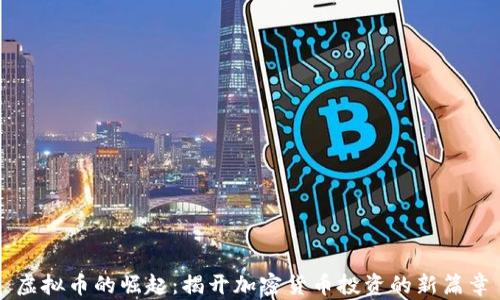
虚拟币的崛起：揭开加密货币投资的新篇章