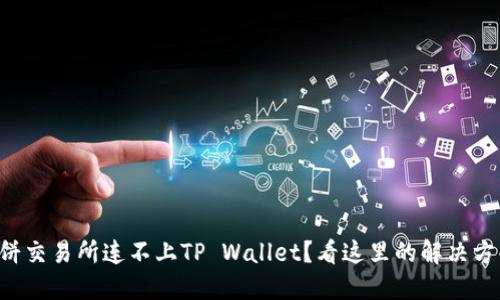 薄饼交易所连不上TP Wallet？看这里的解决方案！