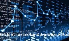 如何解决TPWallet中合同验证