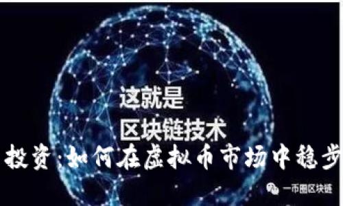 囤币投资：如何在虚拟币市场中稳步获利