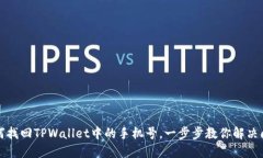 如何找回TPWallet中的手机号