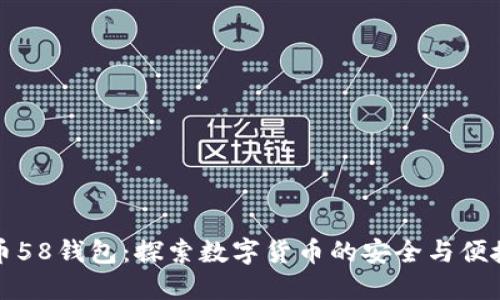 虚拟币58钱包：探索数字货币的安全与便捷之道