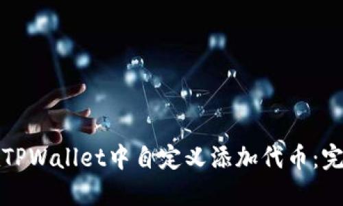 如何在TPWallet中自定义添加代币：完整指南