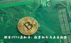 探索CCPC虚拟币: 投资机会