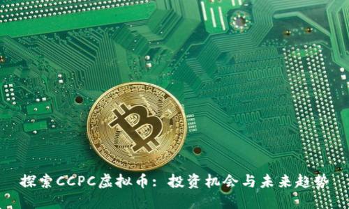 探索CCPC虚拟币: 投资机会与未来趋势