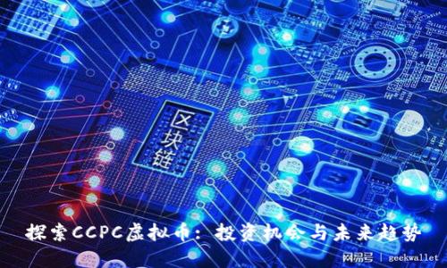 探索CCPC虚拟币: 投资机会与未来趋势