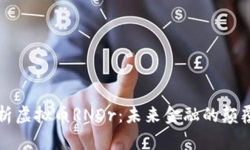 深入解析虚拟币RNDr：未来金融的颠覆性资产