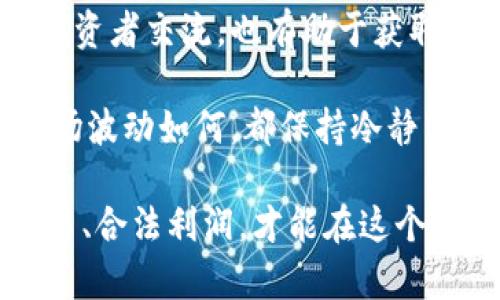   倒卖虚拟币赚取佣金：法律风险与合规指南 / 
 guanjianci 虚拟币, 佣金, 法律风险 /guanjianci 

随着区块链技术的发展和比特币等虚拟货币的兴起，讨论虚拟币的法律风险也成为许多投资者关注的焦点。在充满机遇与风险的虚拟货币市场，倒卖虚拟币赚取佣金似乎成为了一个热门的盈利方式。但这种行为是否合法，在不同国家和地区究竟有哪些规定和风控措施，依然是许多参与者不清楚的地方。

本文将详细介绍倒卖虚拟币赚取佣金的法律风险，以及合规指南，帮助投资者在参与虚拟货币交易时更加明智，降低法律风险，确保自身的合法权益。

一、虚拟币的定义与市场概况
虚拟币是基于区块链技术的一种数字资产，其中比特币、以太坊等是较为知名的代表。虚拟币的兴起，改变了人们对传统货币和金融体系的认知，也使得很多投资者希望通过倒卖虚拟币获得经济利益。

虚拟货币市场规模庞大，流动性强，许多人通过短期买卖差价来获取利润。然而，在这个市场中，风险与机遇并存，投资者需要明确虚拟币的特性、市场的波动性等因素，才能更有效地制定个人的投资策略。

二、倒卖虚拟币的合法性分析
在探讨倒卖虚拟币的合法性之前，首先需要明确的是，不同国家和地区对虚拟货币的定义、监管政策与法律框架都是不同的。例如，在一些国家，虚拟货币被视为合法的支付工具，可以公开交易；而在另一些地方，相关法律却将其视为非法或需严格监管的金融产品。

以中国为例，中国人民银行早在2017年就发布通知，禁止以“首次代币发行”（ICO）的形式筹资，限制了虚拟货币的使用及交易。此外，相关机构对虚拟货币交易所进行了取缔。这使得在中国境内通过倒卖虚拟币获取佣金的行为风险较大，很可能违法。

而在美国，虚拟货币的监管相对宽松，但也需遵循联邦和州级的法律。美国证券交易委员会（SEC）认为某些虚拟币可能符合证券的定义，并需遵循相关的证券法规定。投资者在进行虚拟币交易时需要谨慎了解各项法律要求，避免因不知情而违反法律。

三、现实中的法律风险案例
在实际操作中，有许多因倒卖虚拟币而引发的合法性争议及法律风险案例。例如，一些从事虚拟货币交易的个人或企业因未能遵守当地的法律规定而被查处，面临巨额罚款或刑事责任。

在2019年，一些参与ICO的项目被美国SEC指控为未进行注册而私募融资，导致数名相关负责人被处以罚款。而在中国，因虚拟货币交易所的经营未依法备案，许多负责人被警方拘留，面临行政与刑事责任。

这些案例警示市场参与者，尤其是投资者，要时刻关注法律法规的变化，以避免踩雷。同时，建议在进行倒卖虚拟币的行为前，寻求专业法律意见，以确保自己的操作合规。

四、合规交易的建议与注意事项
为了避免倒卖虚拟币赚取佣金所带来的法律风险，投资者应采取相应的合规措施。以下是一些建议与注意事项：

1. 了解当地法律法规：在进行虚拟币交易时，熟悉所在国家或地区关于虚拟货币的法律法规是十分必要的。在法律框架内开展交易活动，确保手续完善。

2. 选择合法平台：在进行虚拟币交易时，应选择符合当地法律监管的交易平台，避免在不明身份的平台上进行交易，以保障资金安全以及合法性。

3. 合理评估风险：虚拟币市场波动性大，参与者在进行交易前应充分评估潜在风险，制定合适的投资策略。不要盲目追求短期收益。

4. 记录交易过程：保持清晰的交易记录并保留相关文件，以备日后出现法律问题时提供有力的证据，保护自己的合法权益。

五、回答投资者可能遇到的相关问题

1. 虚拟币交易是否合法？需要哪些合规手续？
关于虚拟币交易的合法性，首要考虑的是所在国家或地区的法规。许多国家已针对虚拟货币设立相应的法律框架，如美国的证券法、欧盟的反洗钱法等，在交易前，投资者应检查相关的法律法规，确保合规。 

合规手续主要包括注册交易账户、身份认证、合规申报等。交易者可能需要提供个人身份证明及财务信息，以证明资金来源的合法性，减少反洗钱等金融风险。

此外，了解税务问题也是重要合规内容，针对虚拟货币的交易获利，可能需要进行报税。因此，咨询专业税务顾问也是值得考虑的步骤。

2. 如果被指控非法交易，应该如何应对？
若投资者被指控进行非法交易，第一步应保持冷静，不要恐慌。建议立即咨询专业律师，以便于明确自身的法律权利和义务。收集与交易相关的所有证据，包括交易记录、通讯记录等，并将其整理归档，作为后续的法律支持材料。

在法律程序中，积极配合执法机关调查，但在没有律师陪同的情况下，不建议主动发言或提供额外的个人信息，以防不必要的法律风险。此外，建议尽量避免进行与案件相关的公开评论，保护个人隐私。

3. 如何选择合规的虚拟币交易平台？
选择合规的虚拟币交易平台有几个关键因素需要关注。首先，应对平台的注册及其合规情况进行调查，例如是否获得当地金融监管机构的授权与注册，用户评价如何，在客户服务和资安保障方面的口碑如何。

其次，可以关注平台的安全性，查看是否实施多重身份认证、资金保险等保护措施。此外，平台的界面是否友好、是否提供全面的市场分析和投资信息也应作为参考因素。

最后，查看平台的交易费用与佣金结构，是否透明，提供具竞争力的交易条款。确保选择的交易平台有良好的信誉，运营记录足够长，用户反馈良好，能够满足投资者的需求。

4. 如何降低虚拟币倒卖的投资风险？
降低虚拟币倒卖的投资风险，可以从以下几个方面着手。第一，确保充分了解自己所交易的虚拟货币的基本知识，包括其技术、市场趋势、竞争情况等，进行全面评估。

第二，采取分散投资的策略，不要将所有资金都集中到某一货币上，以降低投资损失的风险。同时，设置合理的止损点，控制自己的损失。

第三，保持对市场的敏感度，定期关注相关新闻、政策变化与市场动态，以便在风险较大的时候及时止损。加入一些专业的交易社群，和其他投资者交流，也有助于获取有价值的投资信息和市场见解。

最后，建议制定一套完整的投资计划，明确投资目标、预期回报与风险控制策略。在投资过程中，始终保持理性，避免情绪驱动的决策，无论市场波动如何，都保持冷静与耐心。

总的来说，倒卖虚拟币赚取佣金的行为并非完全违法，但涉及的法律法规十分复杂，投资者需保持警惕并了解自身的法律责任。通过合规交易、合法利润，才能在这个充满机遇的市场中立足，稳健前行。