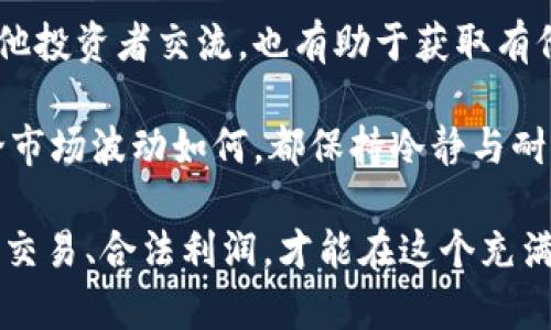   倒卖虚拟币赚取佣金：法律风险与合规指南 / 
 guanjianci 虚拟币, 佣金, 法律风险 /guanjianci 

随着区块链技术的发展和比特币等虚拟货币的兴起，讨论虚拟币的法律风险也成为许多投资者关注的焦点。在充满机遇与风险的虚拟货币市场，倒卖虚拟币赚取佣金似乎成为了一个热门的盈利方式。但这种行为是否合法，在不同国家和地区究竟有哪些规定和风控措施，依然是许多参与者不清楚的地方。

本文将详细介绍倒卖虚拟币赚取佣金的法律风险，以及合规指南，帮助投资者在参与虚拟货币交易时更加明智，降低法律风险，确保自身的合法权益。

一、虚拟币的定义与市场概况
虚拟币是基于区块链技术的一种数字资产，其中比特币、以太坊等是较为知名的代表。虚拟币的兴起，改变了人们对传统货币和金融体系的认知，也使得很多投资者希望通过倒卖虚拟币获得经济利益。

虚拟货币市场规模庞大，流动性强，许多人通过短期买卖差价来获取利润。然而，在这个市场中，风险与机遇并存，投资者需要明确虚拟币的特性、市场的波动性等因素，才能更有效地制定个人的投资策略。

二、倒卖虚拟币的合法性分析
在探讨倒卖虚拟币的合法性之前，首先需要明确的是，不同国家和地区对虚拟货币的定义、监管政策与法律框架都是不同的。例如，在一些国家，虚拟货币被视为合法的支付工具，可以公开交易；而在另一些地方，相关法律却将其视为非法或需严格监管的金融产品。

以中国为例，中国人民银行早在2017年就发布通知，禁止以“首次代币发行”（ICO）的形式筹资，限制了虚拟货币的使用及交易。此外，相关机构对虚拟货币交易所进行了取缔。这使得在中国境内通过倒卖虚拟币获取佣金的行为风险较大，很可能违法。

而在美国，虚拟货币的监管相对宽松，但也需遵循联邦和州级的法律。美国证券交易委员会（SEC）认为某些虚拟币可能符合证券的定义，并需遵循相关的证券法规定。投资者在进行虚拟币交易时需要谨慎了解各项法律要求，避免因不知情而违反法律。

三、现实中的法律风险案例
在实际操作中，有许多因倒卖虚拟币而引发的合法性争议及法律风险案例。例如，一些从事虚拟货币交易的个人或企业因未能遵守当地的法律规定而被查处，面临巨额罚款或刑事责任。

在2019年，一些参与ICO的项目被美国SEC指控为未进行注册而私募融资，导致数名相关负责人被处以罚款。而在中国，因虚拟货币交易所的经营未依法备案，许多负责人被警方拘留，面临行政与刑事责任。

这些案例警示市场参与者，尤其是投资者，要时刻关注法律法规的变化，以避免踩雷。同时，建议在进行倒卖虚拟币的行为前，寻求专业法律意见，以确保自己的操作合规。

四、合规交易的建议与注意事项
为了避免倒卖虚拟币赚取佣金所带来的法律风险，投资者应采取相应的合规措施。以下是一些建议与注意事项：

1. 了解当地法律法规：在进行虚拟币交易时，熟悉所在国家或地区关于虚拟货币的法律法规是十分必要的。在法律框架内开展交易活动，确保手续完善。

2. 选择合法平台：在进行虚拟币交易时，应选择符合当地法律监管的交易平台，避免在不明身份的平台上进行交易，以保障资金安全以及合法性。

3. 合理评估风险：虚拟币市场波动性大，参与者在进行交易前应充分评估潜在风险，制定合适的投资策略。不要盲目追求短期收益。

4. 记录交易过程：保持清晰的交易记录并保留相关文件，以备日后出现法律问题时提供有力的证据，保护自己的合法权益。

五、回答投资者可能遇到的相关问题

1. 虚拟币交易是否合法？需要哪些合规手续？
关于虚拟币交易的合法性，首要考虑的是所在国家或地区的法规。许多国家已针对虚拟货币设立相应的法律框架，如美国的证券法、欧盟的反洗钱法等，在交易前，投资者应检查相关的法律法规，确保合规。 

合规手续主要包括注册交易账户、身份认证、合规申报等。交易者可能需要提供个人身份证明及财务信息，以证明资金来源的合法性，减少反洗钱等金融风险。

此外，了解税务问题也是重要合规内容，针对虚拟货币的交易获利，可能需要进行报税。因此，咨询专业税务顾问也是值得考虑的步骤。

2. 如果被指控非法交易，应该如何应对？
若投资者被指控进行非法交易，第一步应保持冷静，不要恐慌。建议立即咨询专业律师，以便于明确自身的法律权利和义务。收集与交易相关的所有证据，包括交易记录、通讯记录等，并将其整理归档，作为后续的法律支持材料。

在法律程序中，积极配合执法机关调查，但在没有律师陪同的情况下，不建议主动发言或提供额外的个人信息，以防不必要的法律风险。此外，建议尽量避免进行与案件相关的公开评论，保护个人隐私。

3. 如何选择合规的虚拟币交易平台？
选择合规的虚拟币交易平台有几个关键因素需要关注。首先，应对平台的注册及其合规情况进行调查，例如是否获得当地金融监管机构的授权与注册，用户评价如何，在客户服务和资安保障方面的口碑如何。

其次，可以关注平台的安全性，查看是否实施多重身份认证、资金保险等保护措施。此外，平台的界面是否友好、是否提供全面的市场分析和投资信息也应作为参考因素。

最后，查看平台的交易费用与佣金结构，是否透明，提供具竞争力的交易条款。确保选择的交易平台有良好的信誉，运营记录足够长，用户反馈良好，能够满足投资者的需求。

4. 如何降低虚拟币倒卖的投资风险？
降低虚拟币倒卖的投资风险，可以从以下几个方面着手。第一，确保充分了解自己所交易的虚拟货币的基本知识，包括其技术、市场趋势、竞争情况等，进行全面评估。

第二，采取分散投资的策略，不要将所有资金都集中到某一货币上，以降低投资损失的风险。同时，设置合理的止损点，控制自己的损失。

第三，保持对市场的敏感度，定期关注相关新闻、政策变化与市场动态，以便在风险较大的时候及时止损。加入一些专业的交易社群，和其他投资者交流，也有助于获取有价值的投资信息和市场见解。

最后，建议制定一套完整的投资计划，明确投资目标、预期回报与风险控制策略。在投资过程中，始终保持理性，避免情绪驱动的决策，无论市场波动如何，都保持冷静与耐心。

总的来说，倒卖虚拟币赚取佣金的行为并非完全违法，但涉及的法律法规十分复杂，投资者需保持警惕并了解自身的法律责任。通过合规交易、合法利润，才能在这个充满机遇的市场中立足，稳健前行。