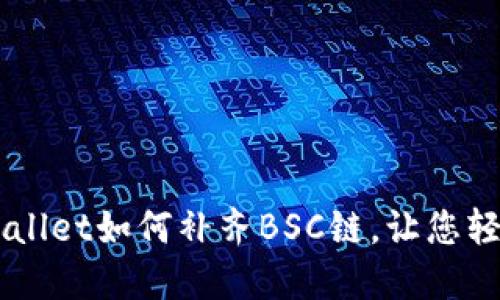电脑版TPWallet如何补齐BSC链，让您轻松管理资产