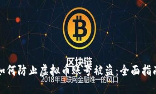 如何防止虚拟币账号被盗：全面指南