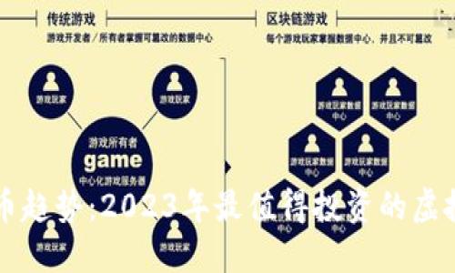 虚拟货币趋势：2023年最值得投资的虚拟币推荐
