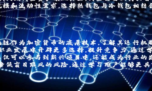 要将钱存入TPWallet，您需要遵循一系列步骤，并了解与该过程相关的一些基本概念和最佳实践。TPWallet是一个数字资产钱包，支持各种加密货币的存储和交易。以下是将钱存入TPWallet的详细步骤。

### 1. 创建TPWallet账户

如果您还没有TPWallet账户，首先需要下载TPWallet应用程序或访问TPWallet官方网站，按照以下步骤创建一个账户：

- **下载应用**：从官方渠道下载TPWallet应用程序，确保您下载的是正版权的版本，以防止安全风险。
- **注册账户**：打开应用程序后，点击“注册”按钮，输入您的手机号码或电子邮件地址，并设置一个强密码。请确保密码强度足够，避免容易被猜测的组合。
- **验证身份**：某些情况下，您需要完成身份验证，遵循应用程序内的提示。

### 2. 了解TPWallet支持的存款选项

TPWallet支持多种存款方式，其中包括：

- **加密货币转账**：如果您已经拥有其他数字货币钱包，可以直接向TPWallet地址转账。您需要找到您的TPWallet地址，这是您存款的目标地址。
- **法币充值**：通过某些合作的支付网关，您也可以直接用法币（如美元、欧元等）购买加密货币并存入TPWallet。具体的支持方式可能因地区而异。

### 3. 存款流程

#### 3.1 加密货币转账

1. **获取TPWallet地址**：
   - 登录TPWallet，找到“钱包”界面。
   - 选择您要存入的加密货币（如比特币、以太坊等）。
   - 点击“接收”或“充值”，系统将生成您的钱包地址。

2. **从其他钱包转账**：
   - 打开您已有的数字货币钱包，找到您想要转移的资产。
   - 选择“发送”或“转账”，粘贴TPWallet生成的地址，然后输入转账金额。
   - 确认无误后，提交转账请求。

3. **确认交易**：
   - 加密货币的转账需要一定的时间确认，具体取决于网络的速度和费用。您可以在TPWallet中查看交易状态。

#### 3.2 法币充值

1. **登录TPWallet**：进入TPWallet后，找到“法币充值”或“购买加密货币”选项。
   
2. **选择付款方式**：根据TPWallet支持的付款方式，选择银行转账、信用卡支付或其他方式。

3. **输入金额**：指定您想充值的金额，系统会显示相应的加密货币数量。

4. **完成支付**：按照提示提供必要的支付信息，确认付款。

5. **确认到账**：法币充值会在系统处理后更新到您的TPWallet账户。

### 4. 安全提示

在存款过程中，请遵循以下安全建议：

- **务必确认地址**：加密货币转账后，资金无法逆转，请务必确认目标地址的准确性。
- **启用双重认证**：为您的TPWallet账户启用双重身份验证，增加安全性。
- **定期备份**：备份您的私钥和恢复短语，确保您在丢失设备或其他问题时能够恢复账户。

### 结论

将钱存入TPWallet的过程并不复杂，但需要仔细遵循各个步骤并保持警惕。通过合理选择存款方式及采取安全防护措施，您可以有效地管理自己的数字资产。

---

### 可能相关问题

#### 问题一：TPWallet的安全性如何保障？

TPWallet的安全性
TPWallet的安全性是用户最关注的话题之一。作为一个数字资产钱包，TPWallet采取了一系列高级安全措施来保护用户的资产和隐私。
首先，TPWallet采用行业标准的加密技术，包括数据传输和存储加密，确保用户敏感信息不被泄露。无论是在建立与钱包服务器的连接时，还是在存储用户的私钥时，数据都经过加密处理，降低被攻击的风险。
其次，为了增强账户安全，TPWallet提供双重身份验证（2FA）功能。用户可以在登录时启用这种方式，只有在输入正确的登录凭证以及经过手机验证码验证后，才能访问账户。这一措施显著降低了账户被盗用的风险。
此外，TPWallet还提供了灵活的资产管理功能，包括多签名账户选项。用户可以设定多个签名用于转账操作，增强了资金转出时的安全性。这对于管理大额资金时尤为重要。
最后，TPWallet的开发团队定期进行安全审计与漏洞测试，及时修复潜在的安全隐患。通过这样的措施，用户可以在TPWallet中更安心地管理和存储他们的数字资产。

#### 问题二：如何选择合适的加密货币进行投资？

选择合适的加密货币
投资加密货币并非易事，市场波动大且信息不对称，选择合适的加密货币需考虑多个因素。首先，用户在选择投资项目时，应关注市场表现。观察不同加密货币的市值、交易量和历史走势，可以帮助判断其市场认同度。
其次，项目的技术底层和应用场景也是重要的考量因素。一些加密货币背后有强大的技术团队和清晰的应用场景，会更可能获得长期的投资回报。比如，以太坊凭借其智能合约功能，在去中心化应用领域取得了广泛应用，显示出其投资潜力。
此外，项目的社区支持也是判断其可行性的重要标准。活跃的社区不仅可以推动项目的发展，还可以在市场波动时提供相应的支持与帮助。通过查看项目的社区活动、社交媒体讨论情况，用户可以更直观地感知该项目的前景。
最后，用户需保持信息更新，掌握行业动态以及政策变化。加密货币市场受到监管政策的影响较大，关注国际及国内的监管动向，可以帮助用户更好地应对市场风险。

#### 问题三：如何有效管理加密货币资产？

管理加密货币资产
在数字资产逐渐成为财富新形式的今天，如何有效管理自己的加密货币资产显得尤为重要。一方面，用户需要建立一个明确的投资计划，包括目标收益、风险承受能力及投资周期。
同时，分散投资是降低风险的有效方式。用户不应把所有资金投入同一种加密货币，而是可以根据市场热点及自身偏好，选择多种不同的项目进行投资。通过这种方式，用户可以在某个项目表现不佳时，尽量减少损失。
此外，定期对资产组合进行审视和调整也是必要的。用户可以业绩表现、市场行情等因素进行复盘，判断哪些资产表现良好，哪些需要减持或替换，以保持投资组合的健康。
最后，安全存储也是资产管理的重要环节。用户应合理配置数字资产存储方式，根据资产的持有规模和流动性需求，选择热钱包与冷钱包相结合的方式，提高安全性。

#### 问题四：是否有必要学习区块链技术？

学习区块链技术的必要性
在加密货币行业中，理解区块链技术的基本原理无疑能帮助用户更好地驾驭这一领域。首先，区块链作为加密货币的底层技术，了解其运行机制有助于用户更清晰地认知每一种加密货币的背景与特点。
其次，区块链技术在金融、供应链、数字身份等多个行业都有广泛应用。熟悉这项技术能为用户在职业发展中开辟更多选择，提升竞争力。通过学习区块链，用户能够不断提升自身的技术能力，适应快速变化的职业市场。
另外，随着越来越多的企业和政府积极探索区块链应用，掌握相关知识能够帮助用户抓住机遇，不仅可以参与到新兴项目中，还能成为行业的先锋。无论是从事投资、开发还是管理，了解区块链都成为了一个不可回避的话题。
最后，学习区块链技术还能帮助用户在进行加密货币投资时，做出更科学的决策，提高投资水平，降低盲目跟风的风险。通过学习用户能够更具前瞻性，抓住市场的机会，提高自身的回报率。

希望以上内容对您理解如何将钱存入TPWallet及相关问题有所帮助！