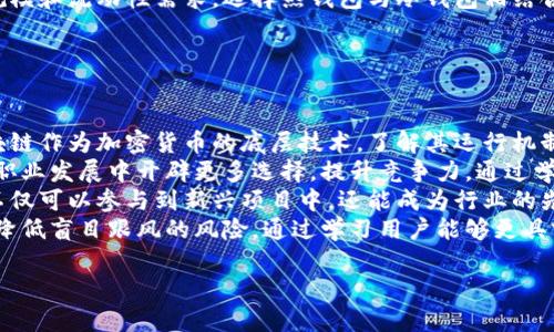 要将钱存入TPWallet，您需要遵循一系列步骤，并了解与该过程相关的一些基本概念和最佳实践。TPWallet是一个数字资产钱包，支持各种加密货币的存储和交易。以下是将钱存入TPWallet的详细步骤。

### 1. 创建TPWallet账户

如果您还没有TPWallet账户，首先需要下载TPWallet应用程序或访问TPWallet官方网站，按照以下步骤创建一个账户：

- **下载应用**：从官方渠道下载TPWallet应用程序，确保您下载的是正版权的版本，以防止安全风险。
- **注册账户**：打开应用程序后，点击“注册”按钮，输入您的手机号码或电子邮件地址，并设置一个强密码。请确保密码强度足够，避免容易被猜测的组合。
- **验证身份**：某些情况下，您需要完成身份验证，遵循应用程序内的提示。

### 2. 了解TPWallet支持的存款选项

TPWallet支持多种存款方式，其中包括：

- **加密货币转账**：如果您已经拥有其他数字货币钱包，可以直接向TPWallet地址转账。您需要找到您的TPWallet地址，这是您存款的目标地址。
- **法币充值**：通过某些合作的支付网关，您也可以直接用法币（如美元、欧元等）购买加密货币并存入TPWallet。具体的支持方式可能因地区而异。

### 3. 存款流程

#### 3.1 加密货币转账

1. **获取TPWallet地址**：
   - 登录TPWallet，找到“钱包”界面。
   - 选择您要存入的加密货币（如比特币、以太坊等）。
   - 点击“接收”或“充值”，系统将生成您的钱包地址。

2. **从其他钱包转账**：
   - 打开您已有的数字货币钱包，找到您想要转移的资产。
   - 选择“发送”或“转账”，粘贴TPWallet生成的地址，然后输入转账金额。
   - 确认无误后，提交转账请求。

3. **确认交易**：
   - 加密货币的转账需要一定的时间确认，具体取决于网络的速度和费用。您可以在TPWallet中查看交易状态。

#### 3.2 法币充值

1. **登录TPWallet**：进入TPWallet后，找到“法币充值”或“购买加密货币”选项。
   
2. **选择付款方式**：根据TPWallet支持的付款方式，选择银行转账、信用卡支付或其他方式。

3. **输入金额**：指定您想充值的金额，系统会显示相应的加密货币数量。

4. **完成支付**：按照提示提供必要的支付信息，确认付款。

5. **确认到账**：法币充值会在系统处理后更新到您的TPWallet账户。

### 4. 安全提示

在存款过程中，请遵循以下安全建议：

- **务必确认地址**：加密货币转账后，资金无法逆转，请务必确认目标地址的准确性。
- **启用双重认证**：为您的TPWallet账户启用双重身份验证，增加安全性。
- **定期备份**：备份您的私钥和恢复短语，确保您在丢失设备或其他问题时能够恢复账户。

### 结论

将钱存入TPWallet的过程并不复杂，但需要仔细遵循各个步骤并保持警惕。通过合理选择存款方式及采取安全防护措施，您可以有效地管理自己的数字资产。

---

### 可能相关问题

#### 问题一：TPWallet的安全性如何保障？

TPWallet的安全性
TPWallet的安全性是用户最关注的话题之一。作为一个数字资产钱包，TPWallet采取了一系列高级安全措施来保护用户的资产和隐私。
首先，TPWallet采用行业标准的加密技术，包括数据传输和存储加密，确保用户敏感信息不被泄露。无论是在建立与钱包服务器的连接时，还是在存储用户的私钥时，数据都经过加密处理，降低被攻击的风险。
其次，为了增强账户安全，TPWallet提供双重身份验证（2FA）功能。用户可以在登录时启用这种方式，只有在输入正确的登录凭证以及经过手机验证码验证后，才能访问账户。这一措施显著降低了账户被盗用的风险。
此外，TPWallet还提供了灵活的资产管理功能，包括多签名账户选项。用户可以设定多个签名用于转账操作，增强了资金转出时的安全性。这对于管理大额资金时尤为重要。
最后，TPWallet的开发团队定期进行安全审计与漏洞测试，及时修复潜在的安全隐患。通过这样的措施，用户可以在TPWallet中更安心地管理和存储他们的数字资产。

#### 问题二：如何选择合适的加密货币进行投资？

选择合适的加密货币
投资加密货币并非易事，市场波动大且信息不对称，选择合适的加密货币需考虑多个因素。首先，用户在选择投资项目时，应关注市场表现。观察不同加密货币的市值、交易量和历史走势，可以帮助判断其市场认同度。
其次，项目的技术底层和应用场景也是重要的考量因素。一些加密货币背后有强大的技术团队和清晰的应用场景，会更可能获得长期的投资回报。比如，以太坊凭借其智能合约功能，在去中心化应用领域取得了广泛应用，显示出其投资潜力。
此外，项目的社区支持也是判断其可行性的重要标准。活跃的社区不仅可以推动项目的发展，还可以在市场波动时提供相应的支持与帮助。通过查看项目的社区活动、社交媒体讨论情况，用户可以更直观地感知该项目的前景。
最后，用户需保持信息更新，掌握行业动态以及政策变化。加密货币市场受到监管政策的影响较大，关注国际及国内的监管动向，可以帮助用户更好地应对市场风险。

#### 问题三：如何有效管理加密货币资产？

管理加密货币资产
在数字资产逐渐成为财富新形式的今天，如何有效管理自己的加密货币资产显得尤为重要。一方面，用户需要建立一个明确的投资计划，包括目标收益、风险承受能力及投资周期。
同时，分散投资是降低风险的有效方式。用户不应把所有资金投入同一种加密货币，而是可以根据市场热点及自身偏好，选择多种不同的项目进行投资。通过这种方式，用户可以在某个项目表现不佳时，尽量减少损失。
此外，定期对资产组合进行审视和调整也是必要的。用户可以业绩表现、市场行情等因素进行复盘，判断哪些资产表现良好，哪些需要减持或替换，以保持投资组合的健康。
最后，安全存储也是资产管理的重要环节。用户应合理配置数字资产存储方式，根据资产的持有规模和流动性需求，选择热钱包与冷钱包相结合的方式，提高安全性。

#### 问题四：是否有必要学习区块链技术？

学习区块链技术的必要性
在加密货币行业中，理解区块链技术的基本原理无疑能帮助用户更好地驾驭这一领域。首先，区块链作为加密货币的底层技术，了解其运行机制有助于用户更清晰地认知每一种加密货币的背景与特点。
其次，区块链技术在金融、供应链、数字身份等多个行业都有广泛应用。熟悉这项技术能为用户在职业发展中开辟更多选择，提升竞争力。通过学习区块链，用户能够不断提升自身的技术能力，适应快速变化的职业市场。
另外，随着越来越多的企业和政府积极探索区块链应用，掌握相关知识能够帮助用户抓住机遇，不仅可以参与到新兴项目中，还能成为行业的先锋。无论是从事投资、开发还是管理，了解区块链都成为了一个不可回避的话题。
最后，学习区块链技术还能帮助用户在进行加密货币投资时，做出更科学的决策，提高投资水平，降低盲目跟风的风险。通过学习用户能够更具前瞻性，抓住市场的机会，提高自身的回报率。

希望以上内容对您理解如何将钱存入TPWallet及相关问题有所帮助！